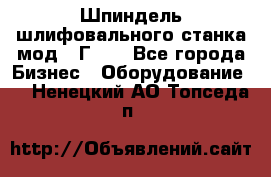 Шпиндель шлифовального станка мод. 3Г71. - Все города Бизнес » Оборудование   . Ненецкий АО,Топседа п.